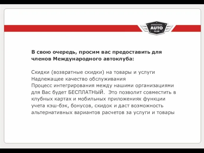 В свою очередь, просим вас предоставить для членов Международного автоклуба: Скидки (возвратные