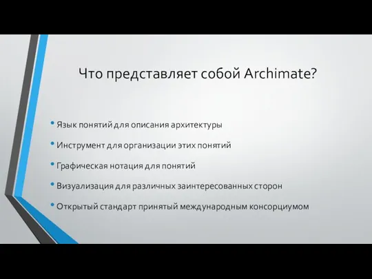 Что представляет собой Archimate? Язык понятий для описания архитектуры Инструмент для организации