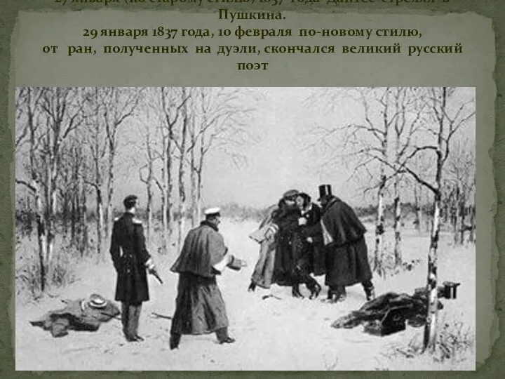 27 января (по старому стилю) 1837 года Дантес стрелял в Пушкина. 29