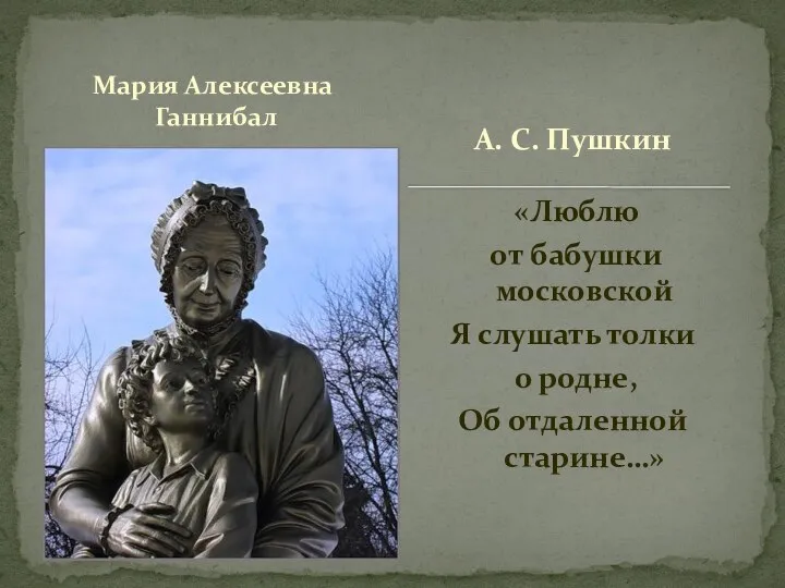 Мария Алексеевна Ганнибал «Люблю от бабушки московской Я слушать толки о родне,