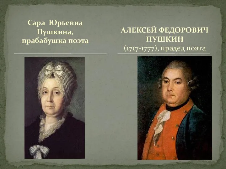 Сара Юрьевна Пушкина, прабабушка поэта АЛЕКСЕЙ ФЕДОРОВИЧ ПУШКИН (1717-1777), прадед поэта