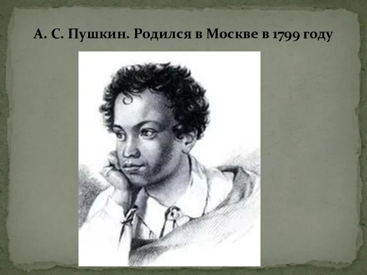 А. С. Пушкин. Родился в Москве в 1799 году