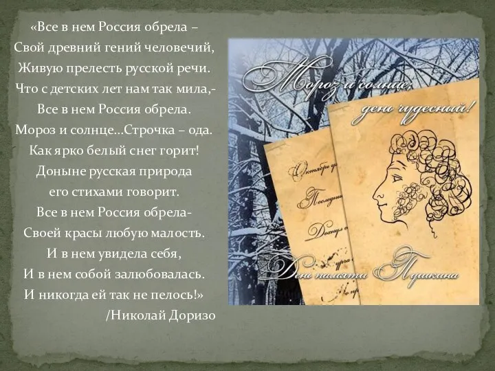 «Все в нем Россия обрела – Свой древний гений человечий, Живую прелесть