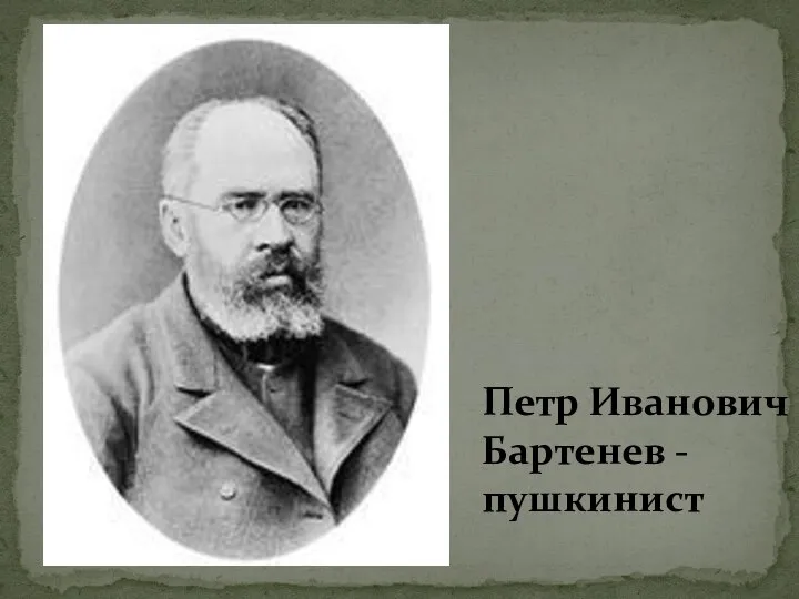 Петр Иванович Бартенев - пушкинист