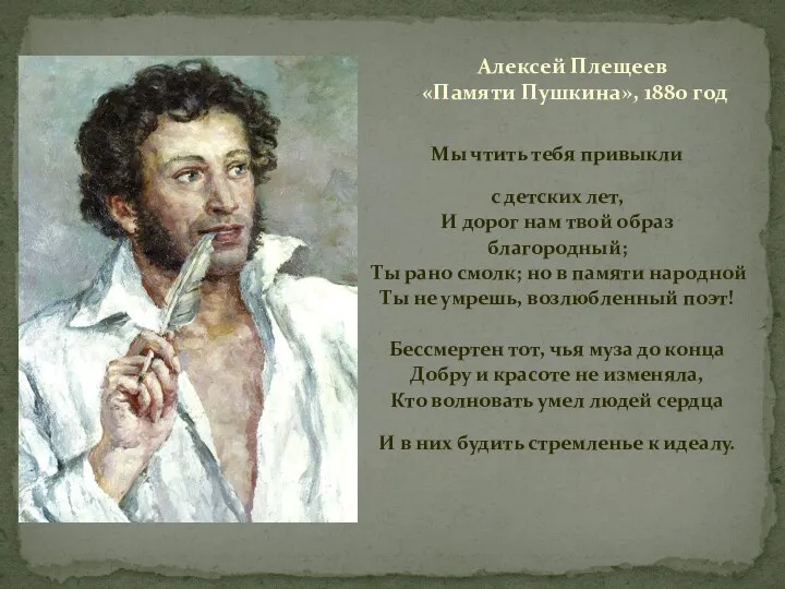 Алексей Плещеев «Памяти Пушкина», 1880 год Мы чтить тебя привыкли с детских