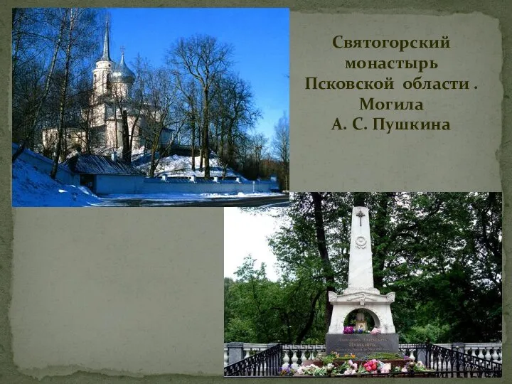 Святогорский монастырь Псковской области . Могила А. С. Пушкина