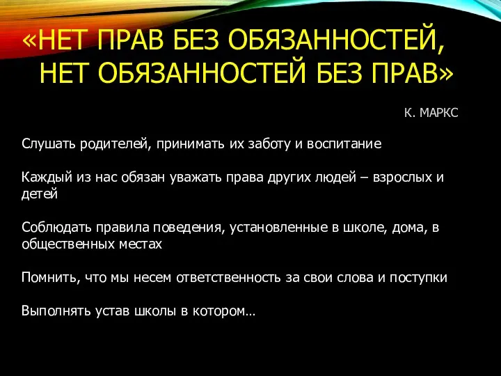 «НЕТ ПРАВ БЕЗ ОБЯЗАННОСТЕЙ, НЕТ ОБЯЗАННОСТЕЙ БЕЗ ПРАВ» К. МАРКС Слушать родителей,