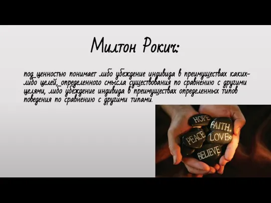 Милтон Рокич: под ценностью понимает либо убеждение индивида в преимуществах каких-либо целей,