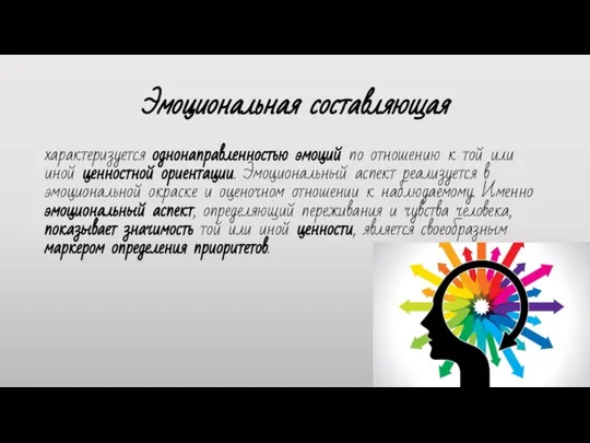 Эмоциональная составляющая характеризуется однонаправленно­стью эмоций по отношению к той или иной ценностной