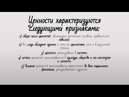 Ценности характеризуются следующими признаками: 1) общее число ценностей, являющихся достоянием человека, срав­нительно