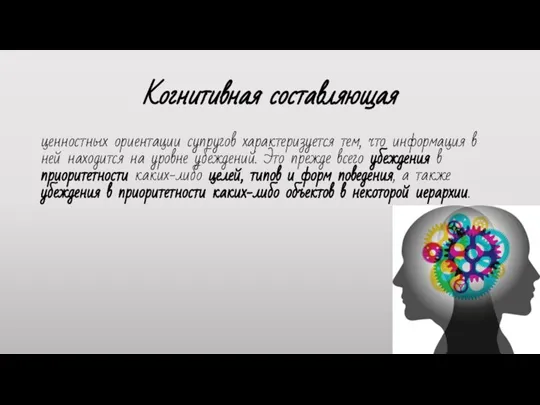 Когнитивная составляющая ценностных ориентации супругов ха­рактеризуется тем, что информация в ней находится