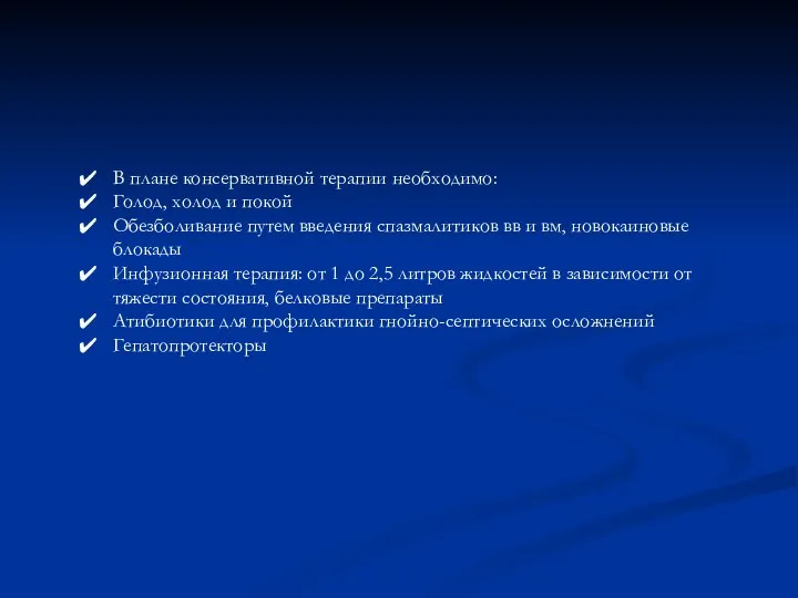 В плане консервативной терапии необходимо: Голод, холод и покой Обезболивание путем введения