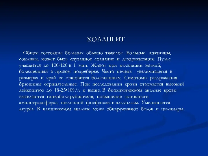 ХОЛАНГИТ Общее состояние больных обычно тяжелое. Больные апатичны, сонливы, может быть спутанное