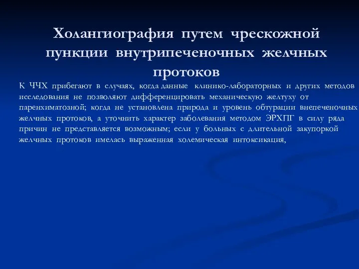 Холангиография путем чрескожной пункции внутрипеченочных желчных протоков К ЧЧХ прибегают в случаях,