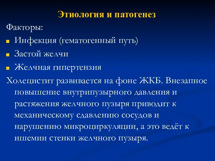 Этиология и патогенез Факторы: Инфекция (гематогенный путь) Застой желчи Желчная гипертензия Холецистит