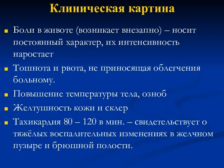 Клиническая картина Боли в животе (возникает внезапно) – носит постоянный характер, их