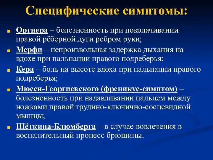 Специфические симптомы: Ортнера – болезненность при поколачивании правой рёберной дуги ребром руки;