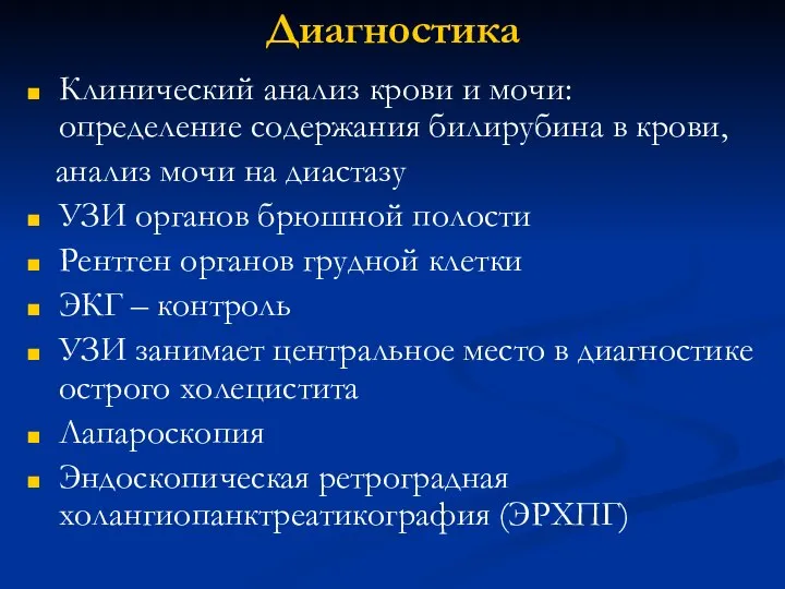 Диагностика Клинический анализ крови и мочи: определение содержания билирубина в крови, анализ