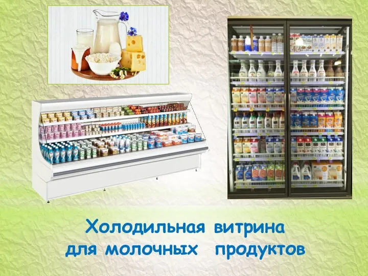 Холодильная витрина для молочных продуктов