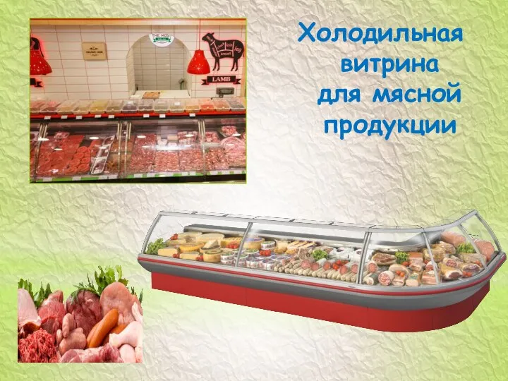 Холодильная витрина для мясной продукции