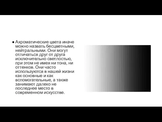 Ахроматические цвета иначе можно назвать бесцветными, нейтральными. Они могут отличаться друг от