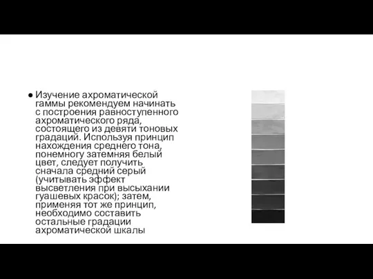 Изучение ахроматической гаммы рекомендуем начинать с построения равноступенного ахроматического ряда, состоящего из