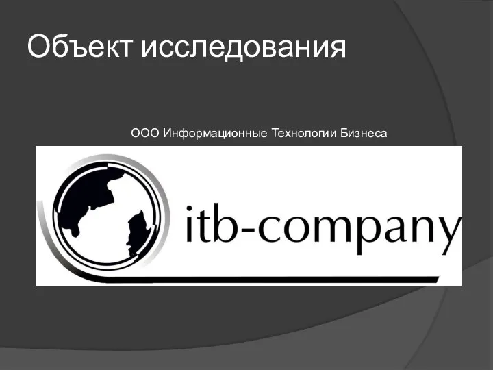 Объект исследования ООО Информационные Технологии Бизнеса