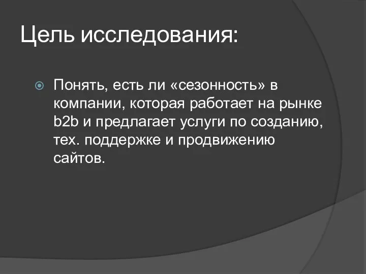 Цель исследования: Понять, есть ли «сезонность» в компании, которая работает на рынке