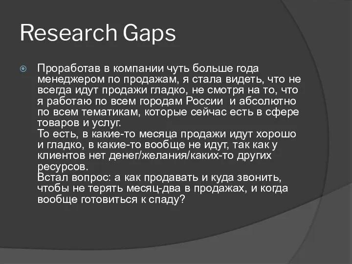 Research Gaps Проработав в компании чуть больше года менеджером по продажам, я