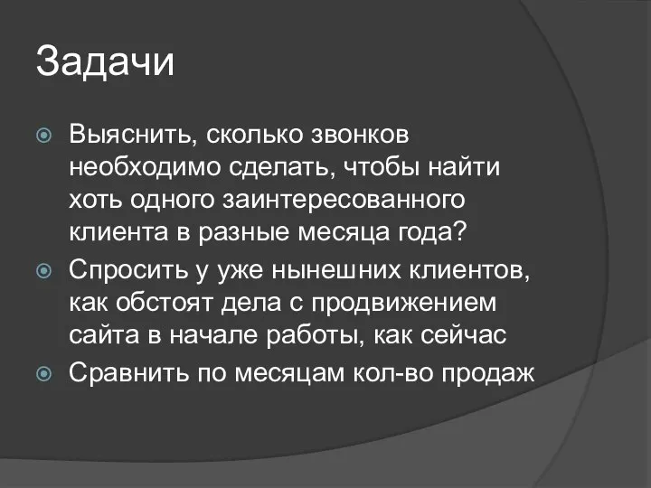 Задачи Выяснить, сколько звонков необходимо сделать, чтобы найти хоть одного заинтересованного клиента