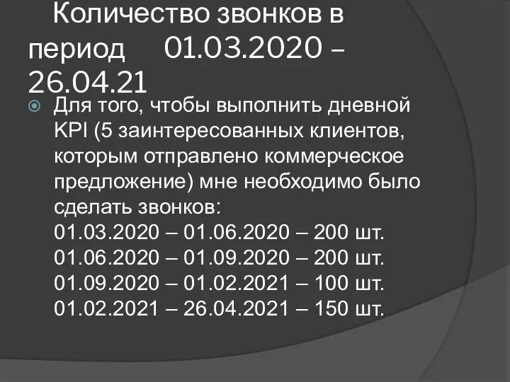 Количество звонков в период 01.03.2020 – 26.04.21 Для того, чтобы выполнить дневной