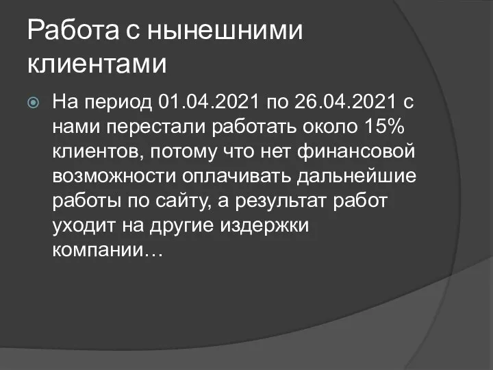 Работа с нынешними клиентами На период 01.04.2021 по 26.04.2021 с нами перестали