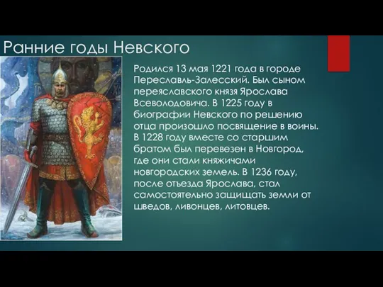 Ранние годы Невского Родился 13 мая 1221 года в городе Переславль-Залесский. Был