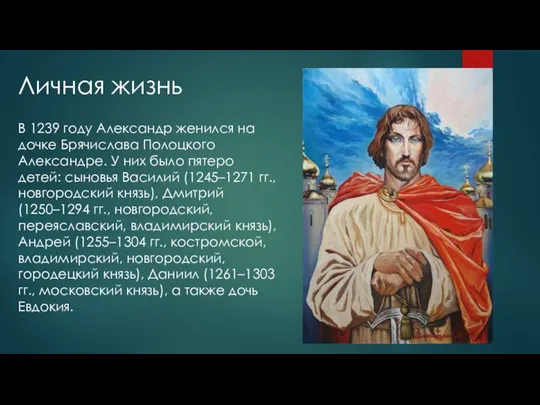 В 1239 году Александр женился на дочке Брячислава Полоцкого Александре. У них