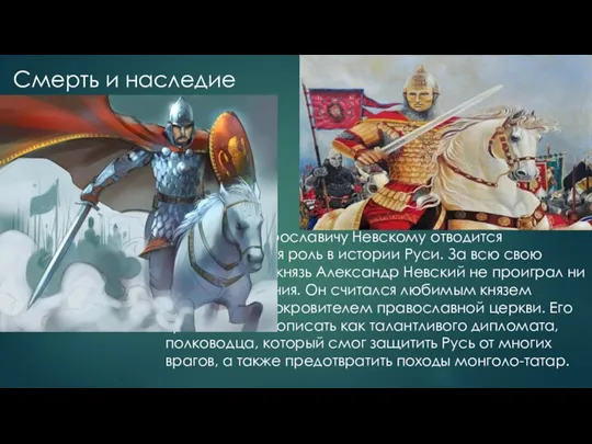 Смерть и наследие Умер Александр Невский 14 ноября 1263 года в Городце