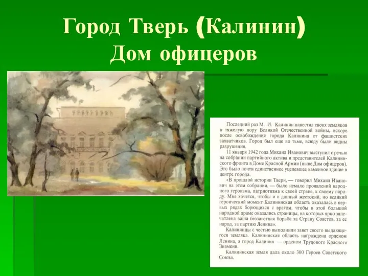 Город Тверь (Калинин) Дом офицеров