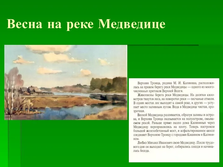 Весна на реке Медведице