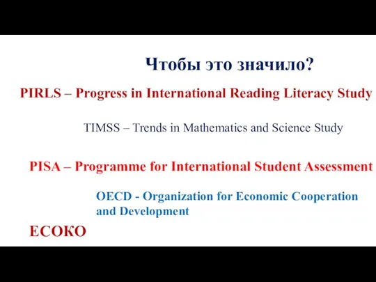 PIRLS – Progress in International Reading Literacy Study TIMSS – Trends in