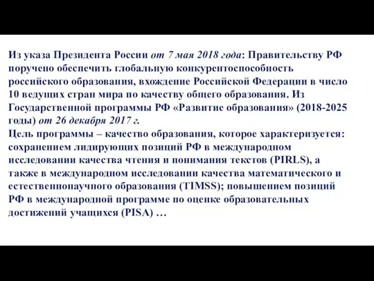 Из указа Президента России от 7 мая 2018 года: Правительству РФ поручено