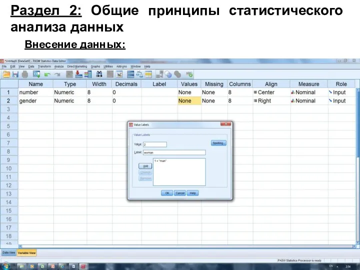 Раздел 2: Общие принципы статистического анализа данных Внесение данных: