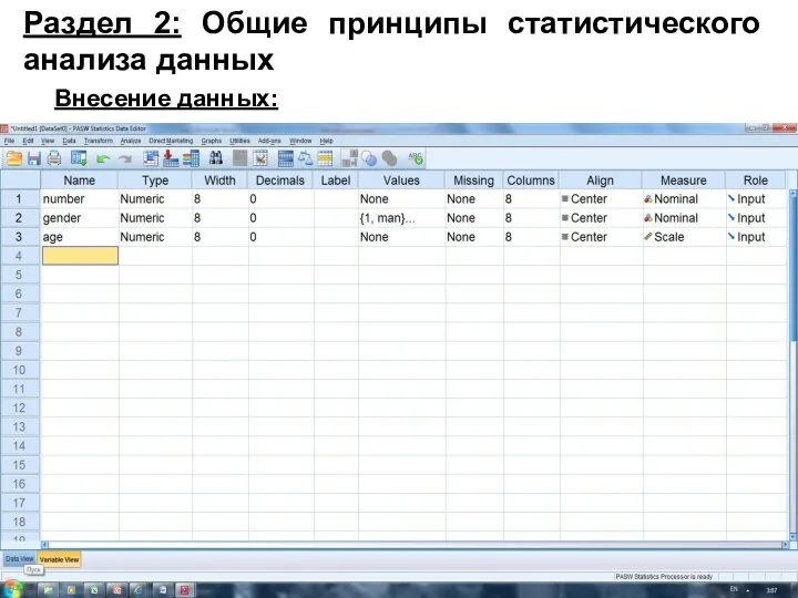 Раздел 2: Общие принципы статистического анализа данных Внесение данных: