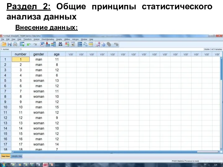 Раздел 2: Общие принципы статистического анализа данных Внесение данных: