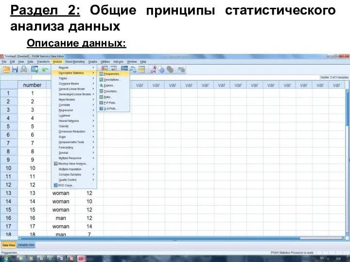 Раздел 2: Общие принципы статистического анализа данных Описание данных: