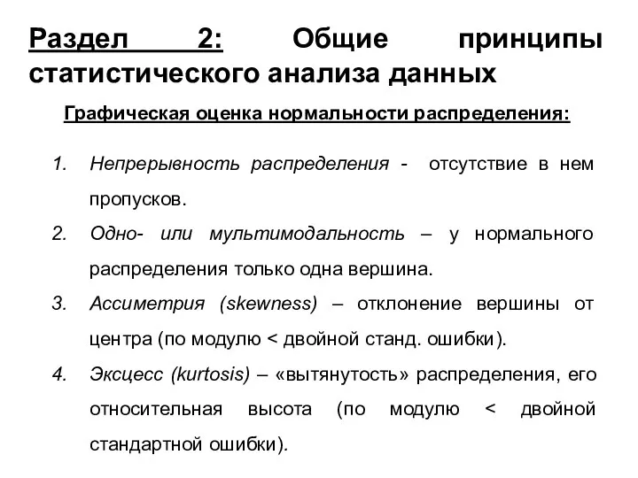 Раздел 2: Общие принципы статистического анализа данных Графическая оценка нормальности распределения: Непрерывность