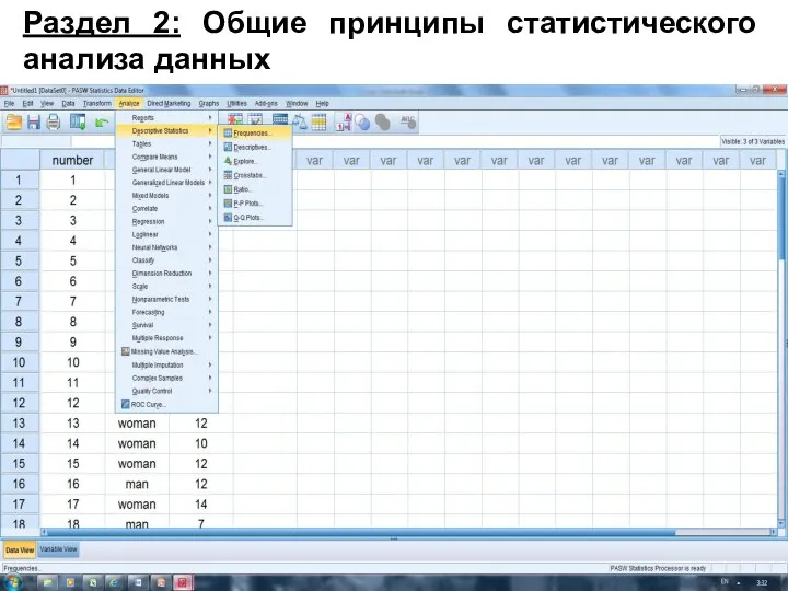 Раздел 2: Общие принципы статистического анализа данных