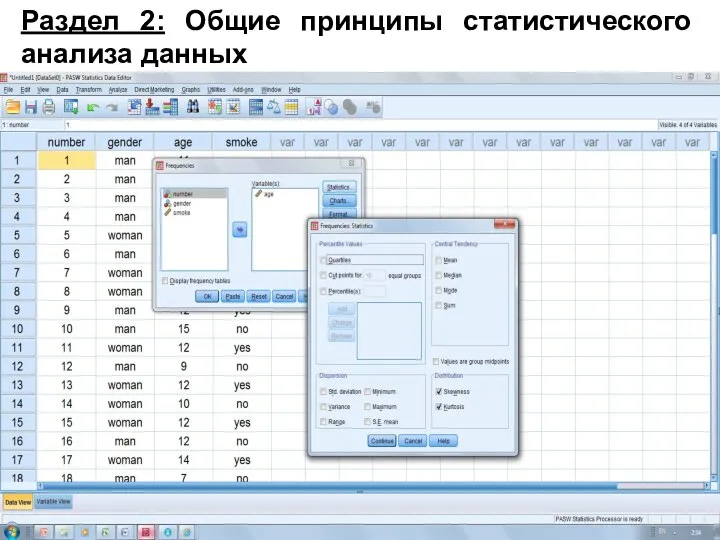 Раздел 2: Общие принципы статистического анализа данных