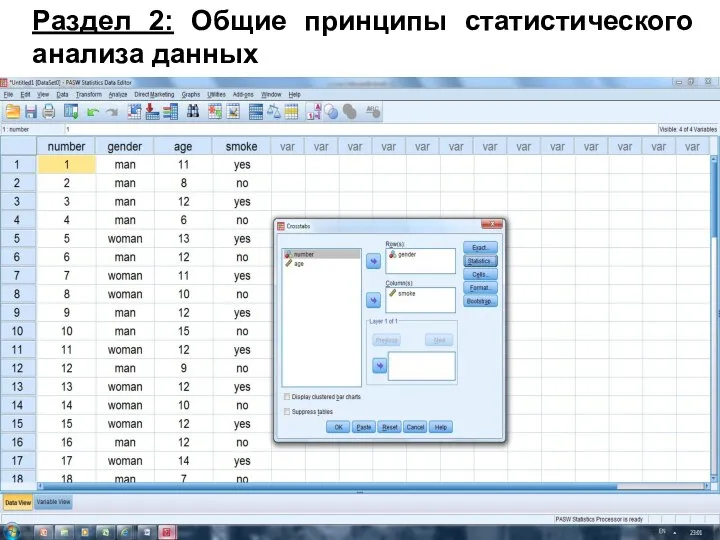 Раздел 2: Общие принципы статистического анализа данных