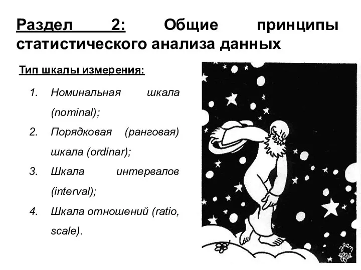 Раздел 2: Общие принципы статистического анализа данных Тип шкалы измерения: Номинальная шкала