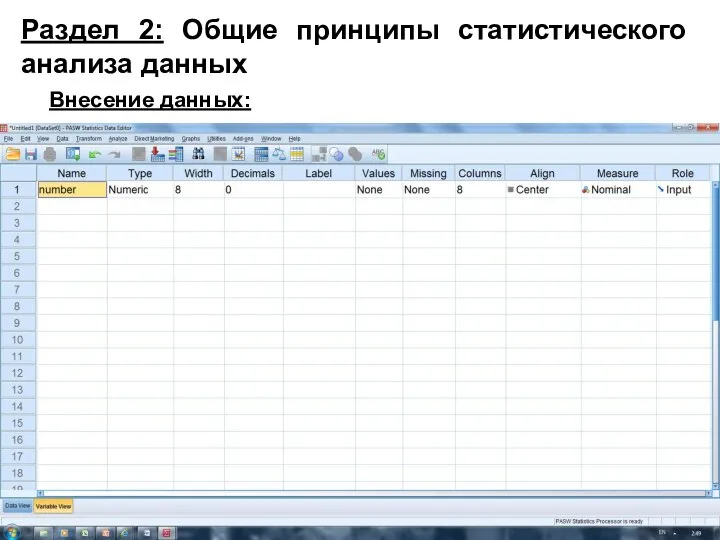 Раздел 2: Общие принципы статистического анализа данных Внесение данных: