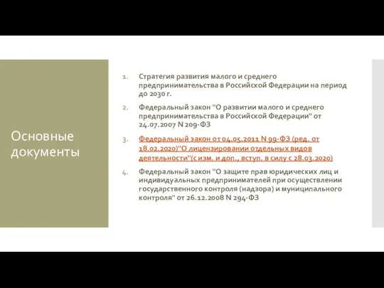 Основные документы Стратегия развития малого и среднего предпринимательства в Российской Федерации на